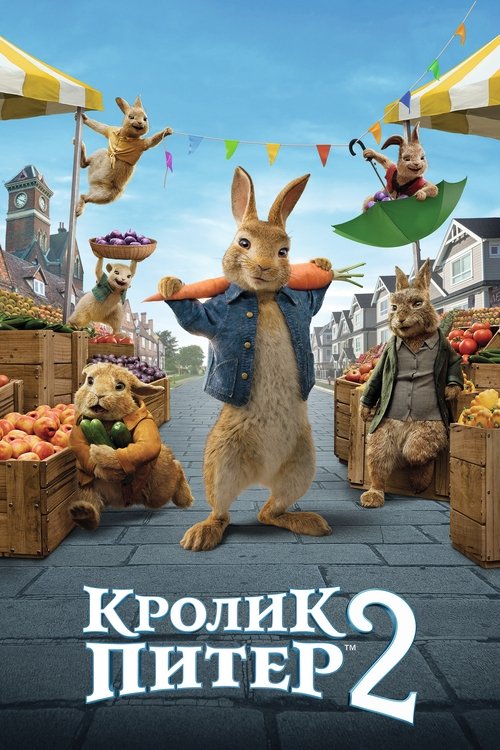Кролик Питер 2 — постер