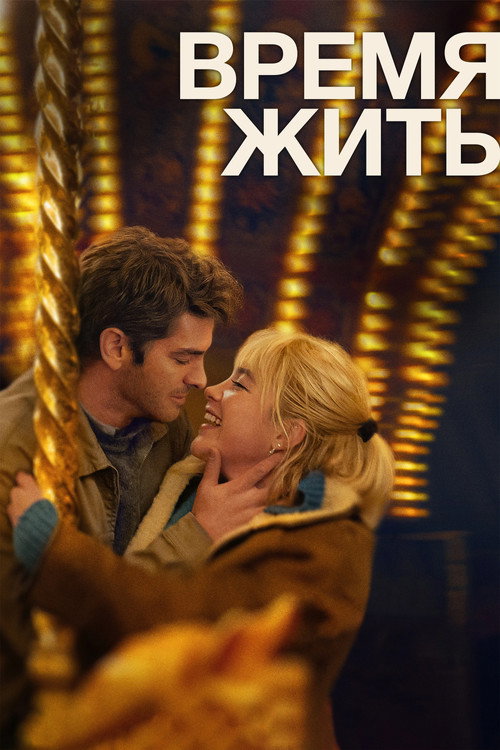 Время жить (2024) — постер
