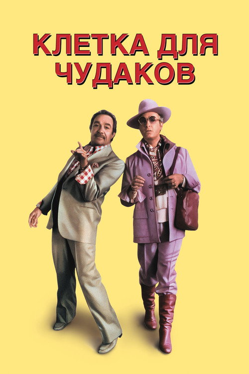 Клетка для чудаков — постер