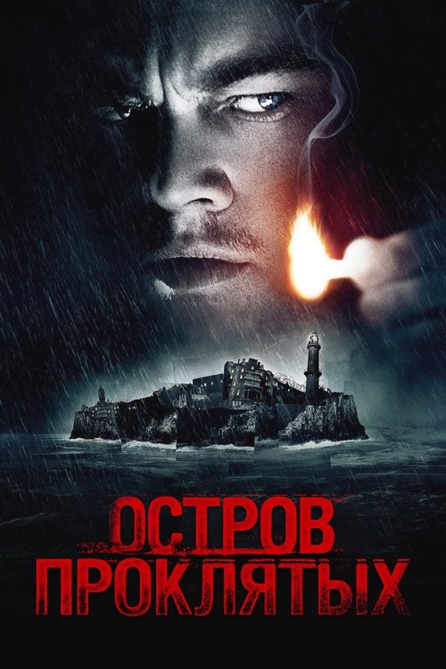 Остров проклятых (2010) — постер