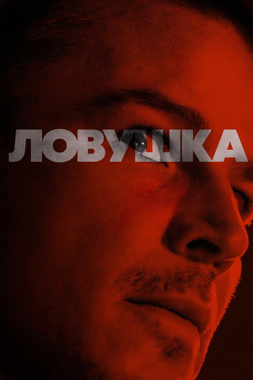 Ловушка (2024) — постер