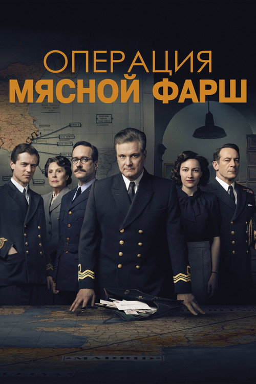 Операция «Мясной фарш» (2022) — постер