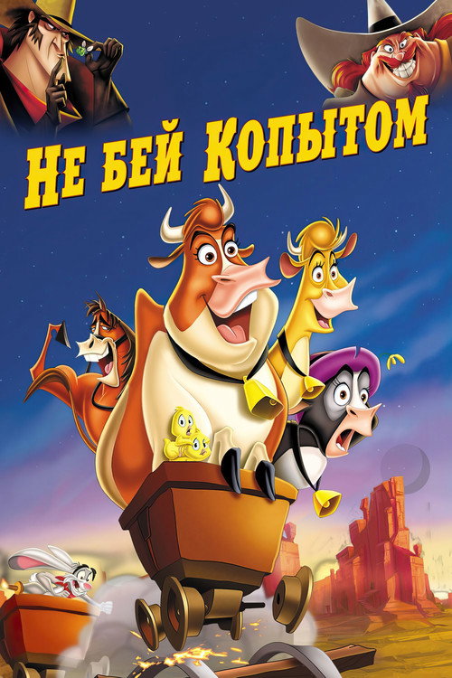 Не бей копытом (2004) — постер
