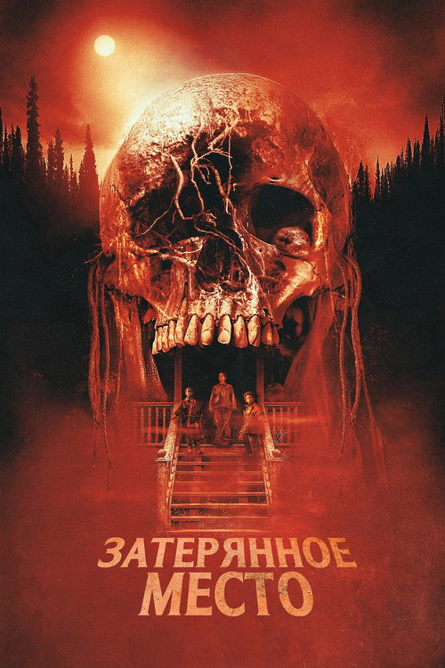 Затерянное место — постер