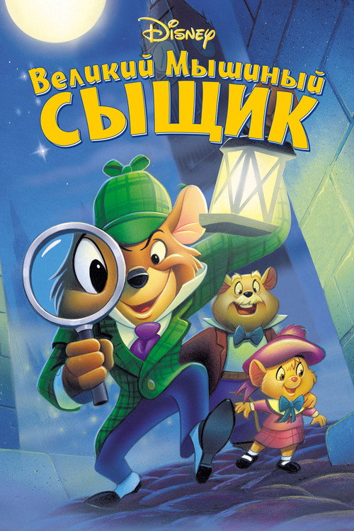 Великий мышиный сыщик (1986) — постер