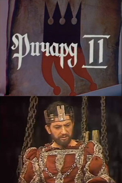 Ричард II — постер