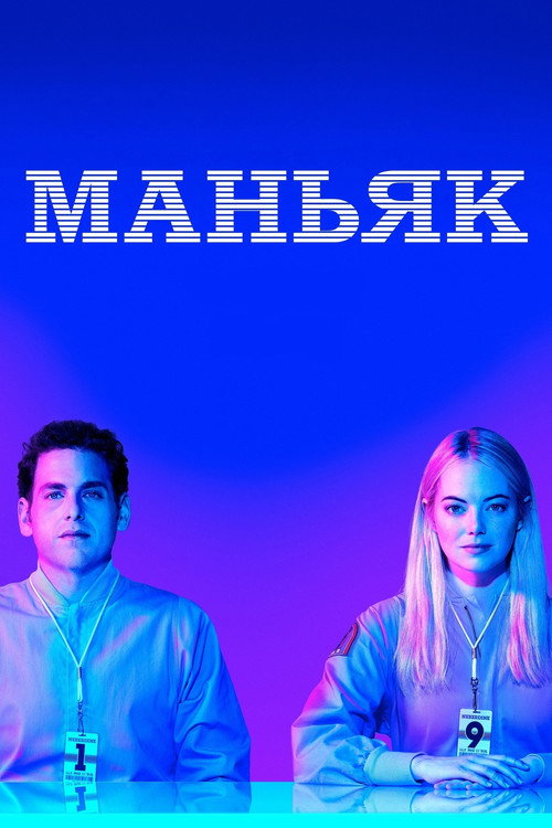 Маньяк (2018) — постер