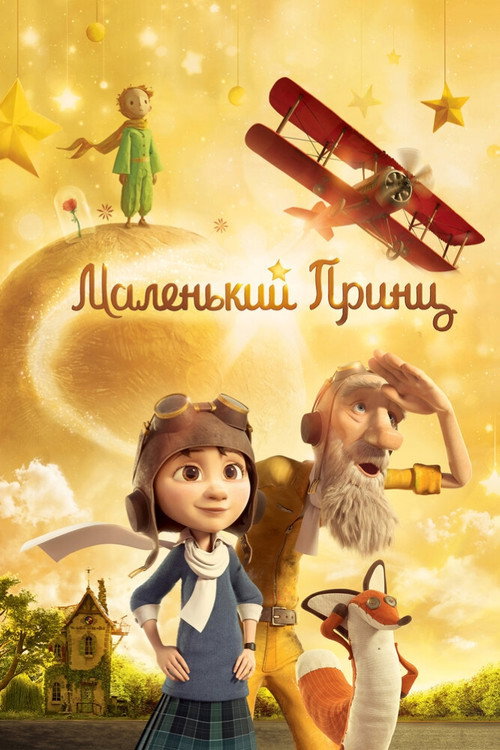 Маленький принц (2015) — постер