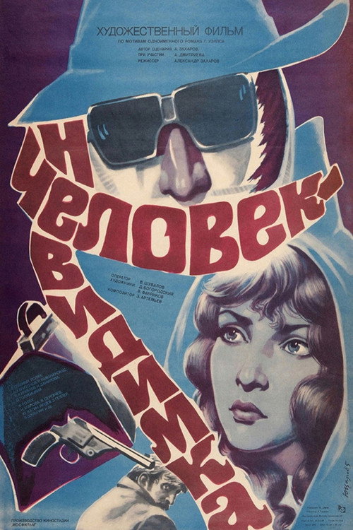 Человек-невидимка — постер