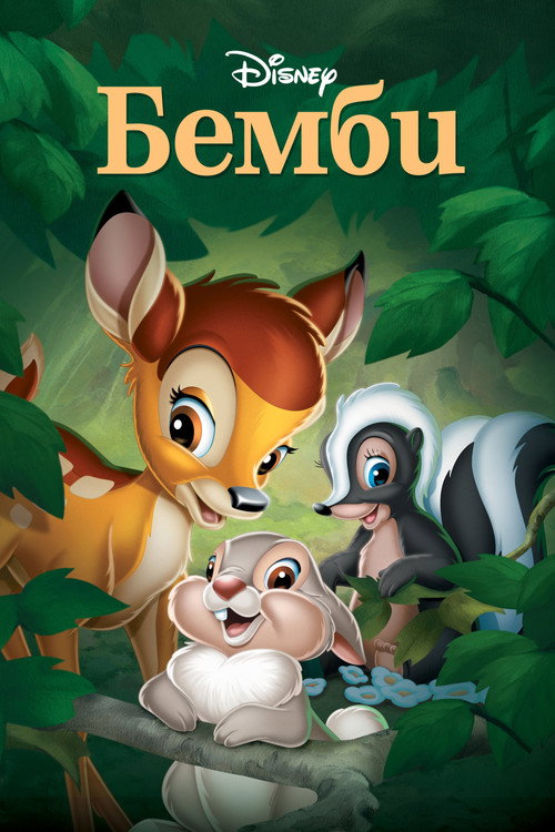 Бемби (1942) — постер