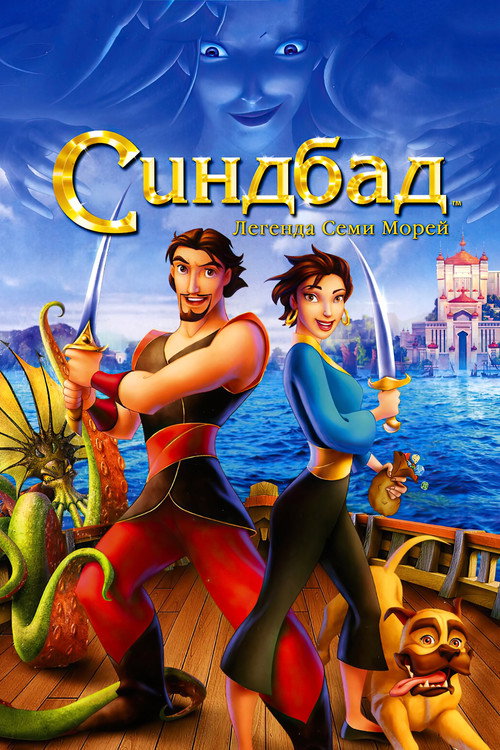 Синдбад: Легенда семи морей (2003) — постер