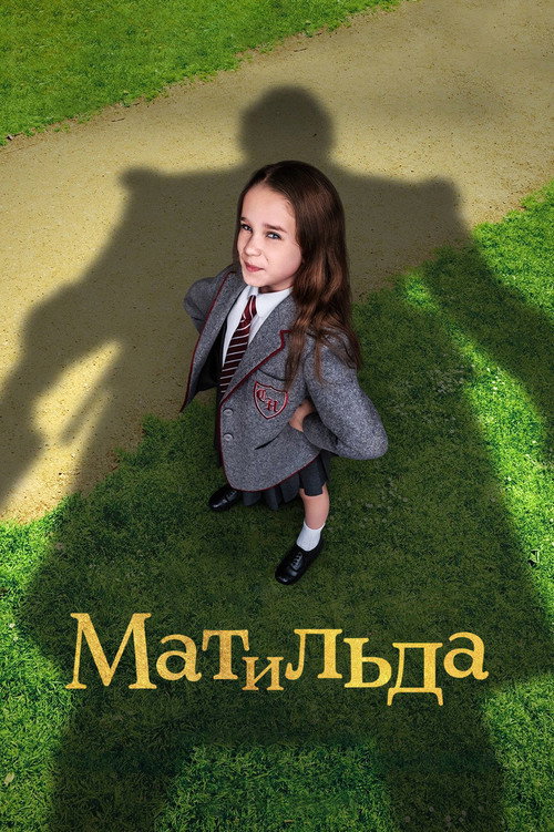 Матильда (2022) — постер
