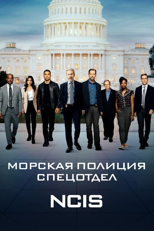Морская полиция: Спецотдел — постер