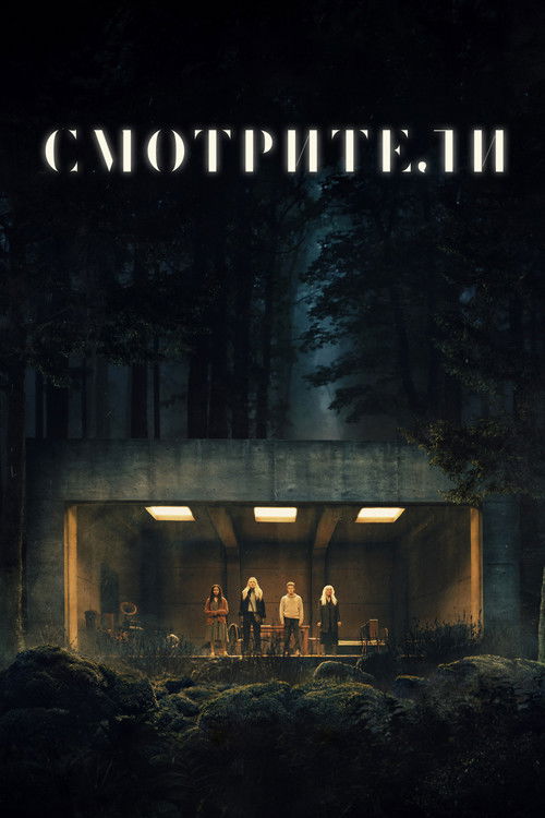 Смотрители (2024) — постер