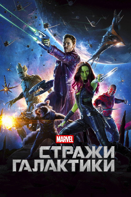Стражи Галактики — постер