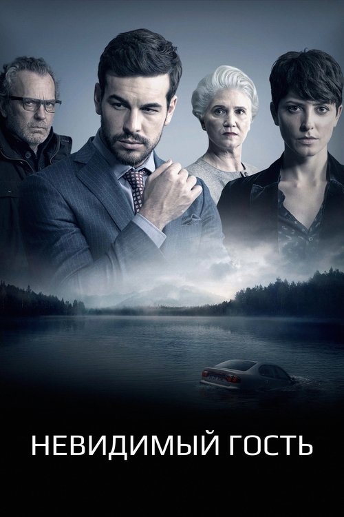 Невидимый гость (2017) — постер
