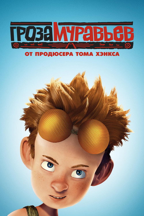 Гроза муравьев (2006) — постер