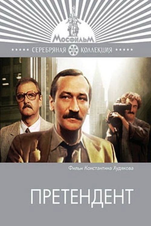 Претендент — постер