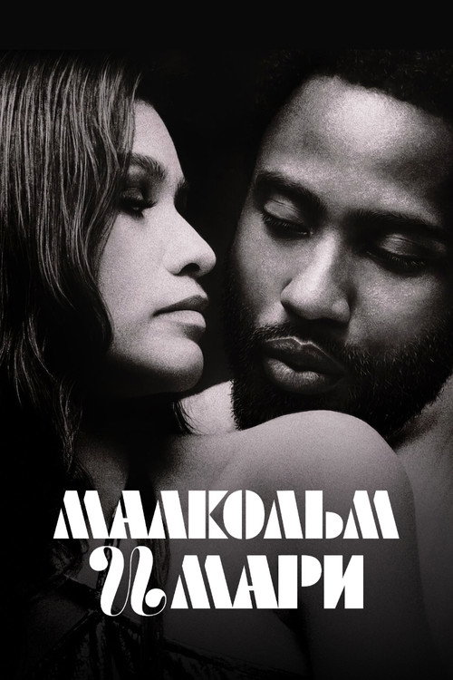 Малкольм и Мари (2021) — постер
