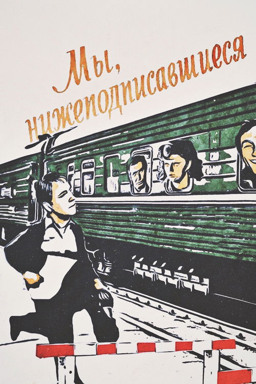 Мы, нижеподписавшиеся — постер