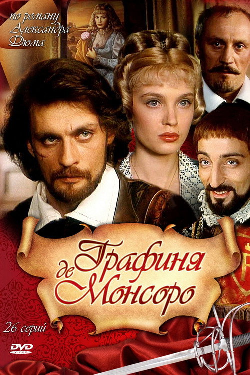 Графиня де Монсоро — постер