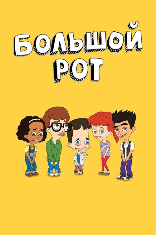 Большой рот — постер