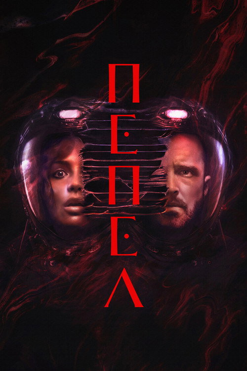 Пепел — постер