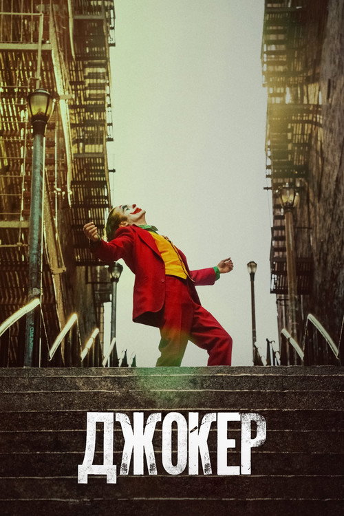 Джокер (2019) — постер