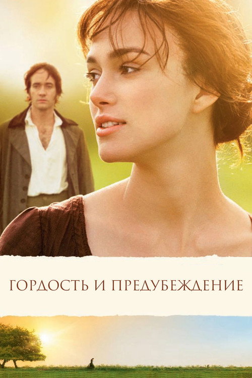 Гордость и предубеждение — постер