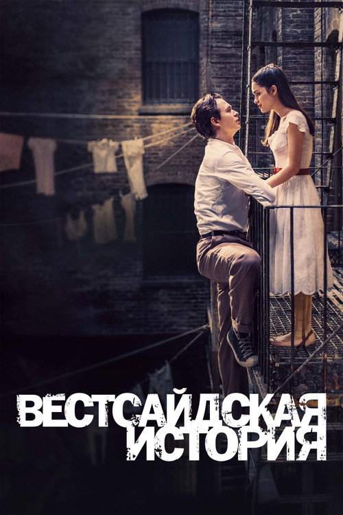 Вестсайдская История — постер