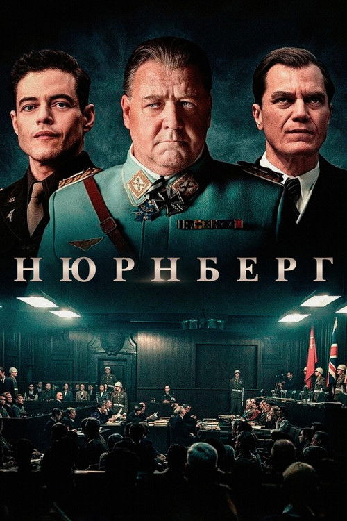 Нюрнберг (2025) — постер
