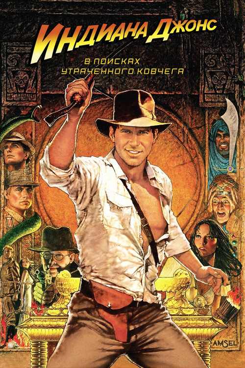 Индиана Джонс: В поисках утраченного ковчега (1981) — постер