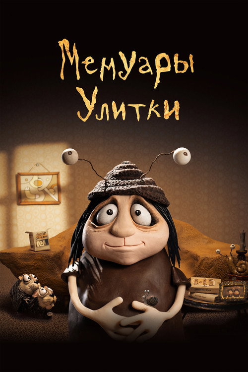 Мемуары улитки (2024) — постер