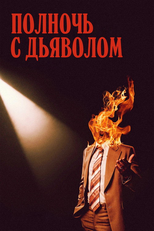 Полночь с дьяволом (2024) — постер