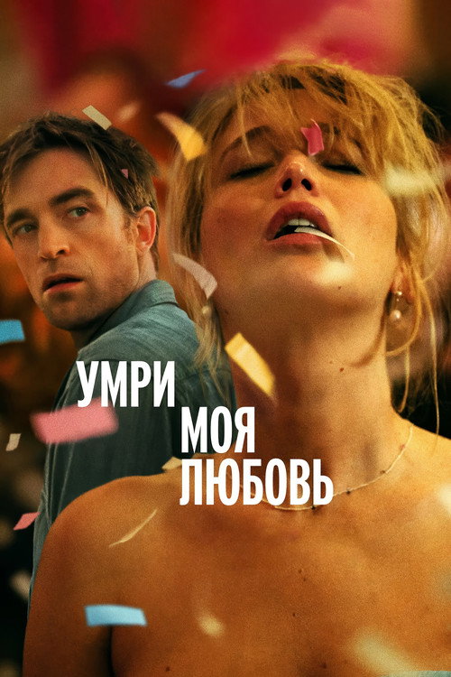 Умри, моя любовь (2025) — постер