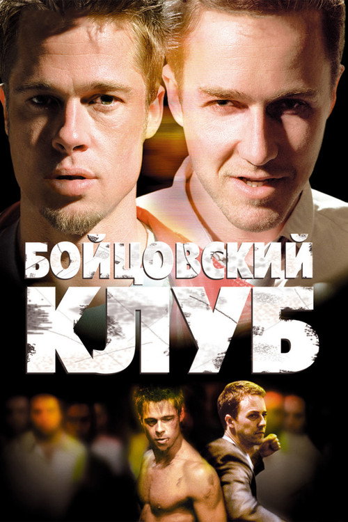Бойцовский клуб — постер