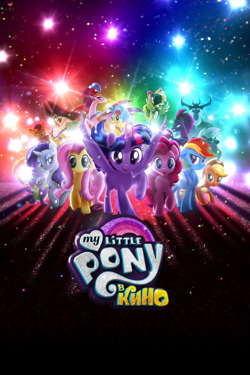 My Little Pony в кино (2017) — постер