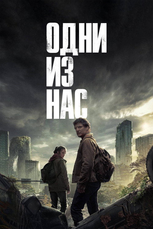 Одни из нас (2023) — постер