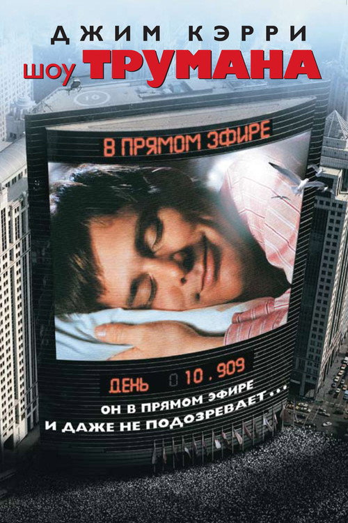 Шоу Трумана — постер