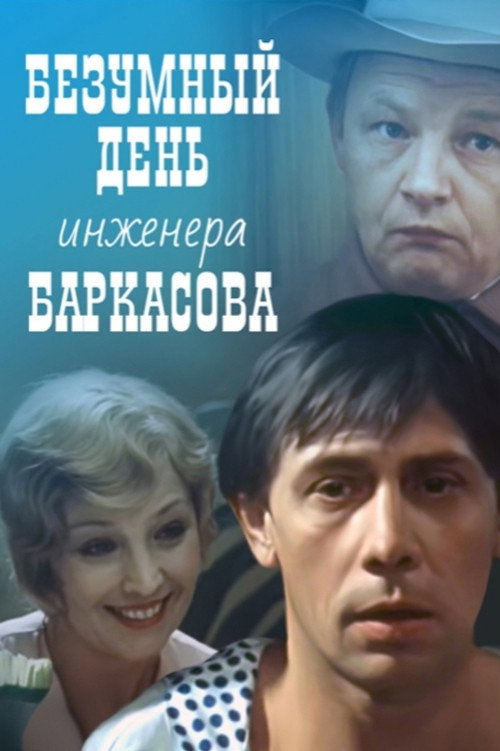 Безумный день инженера Баркасова — постер