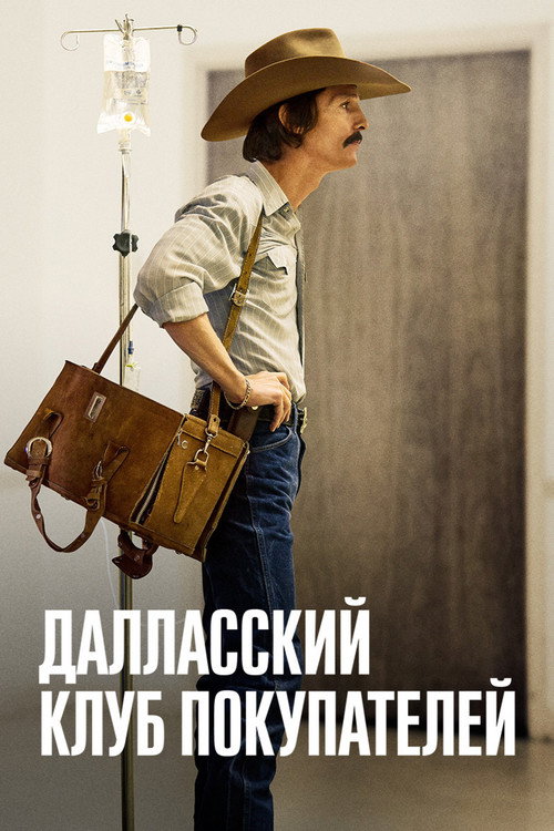Далласский клуб покупателей — постер