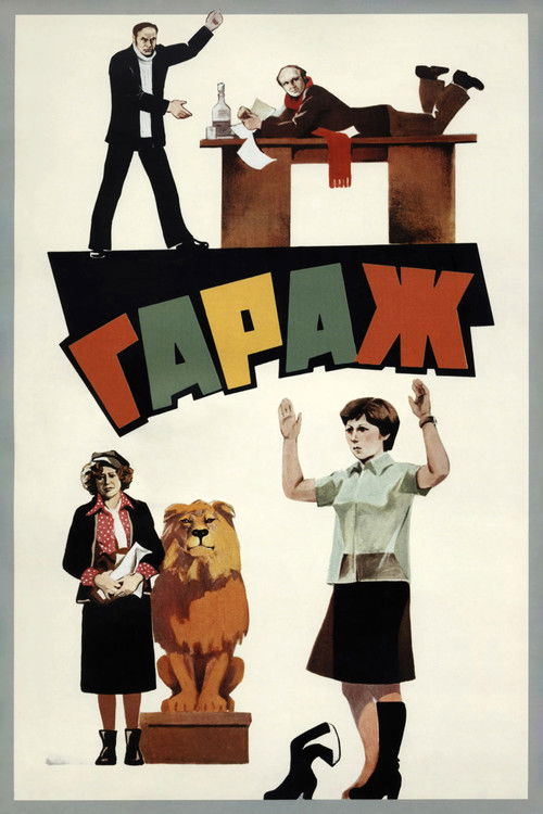 Гараж — постер