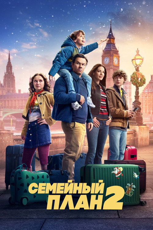 Семейный план 2 (2025) — постер