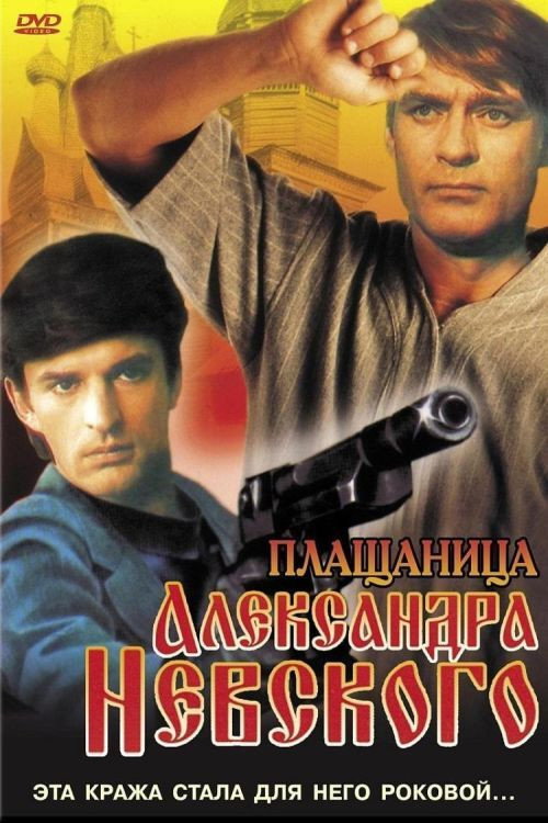 Плащаница Александра Невского — постер