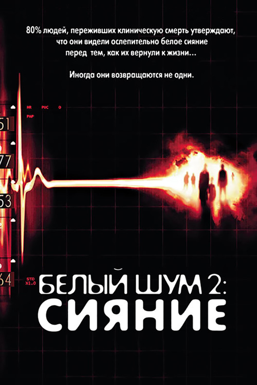 Белый шум 2: Сияние — постер