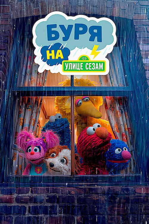 Буря на улице Сезам (2026) — постер