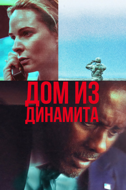 Дом из динамита (2025) — постер