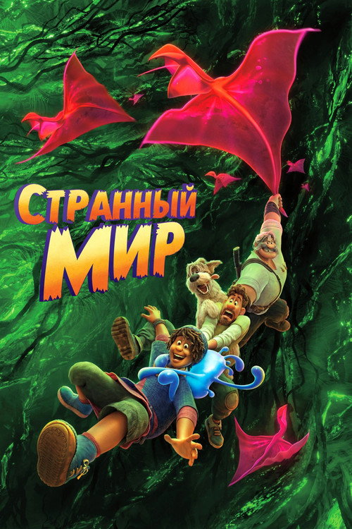 Странный мир (2022) — постер