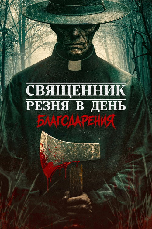 Священник: Резня в День благодарения (2025) — постер