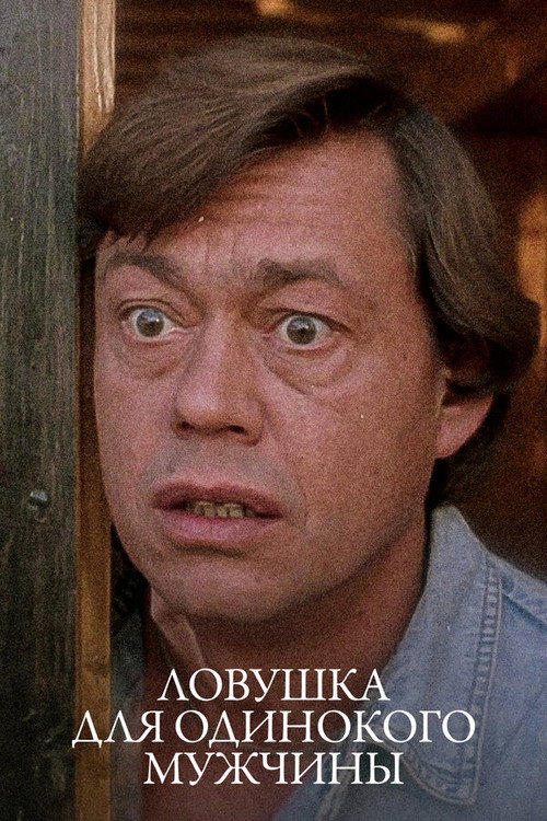 Ловушка для одинокого мужчины — постер